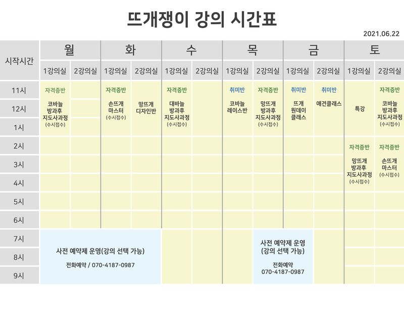 뜨개쟁이_강의시간표-20210226.Jpg
